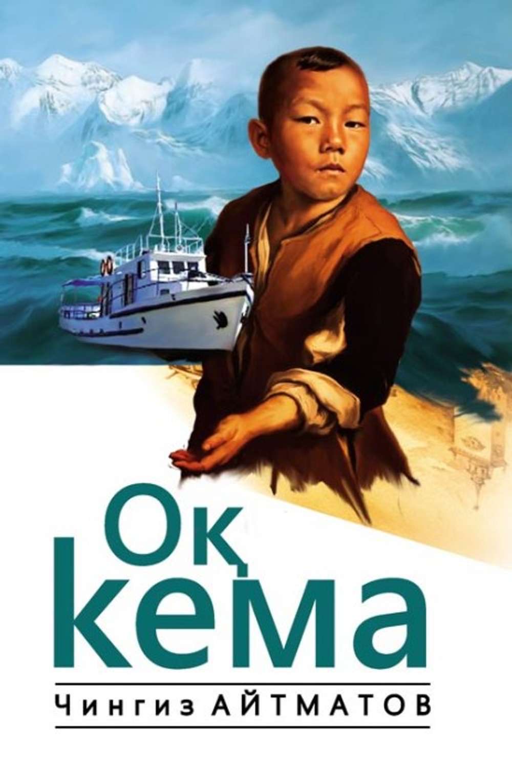 Оқ кема