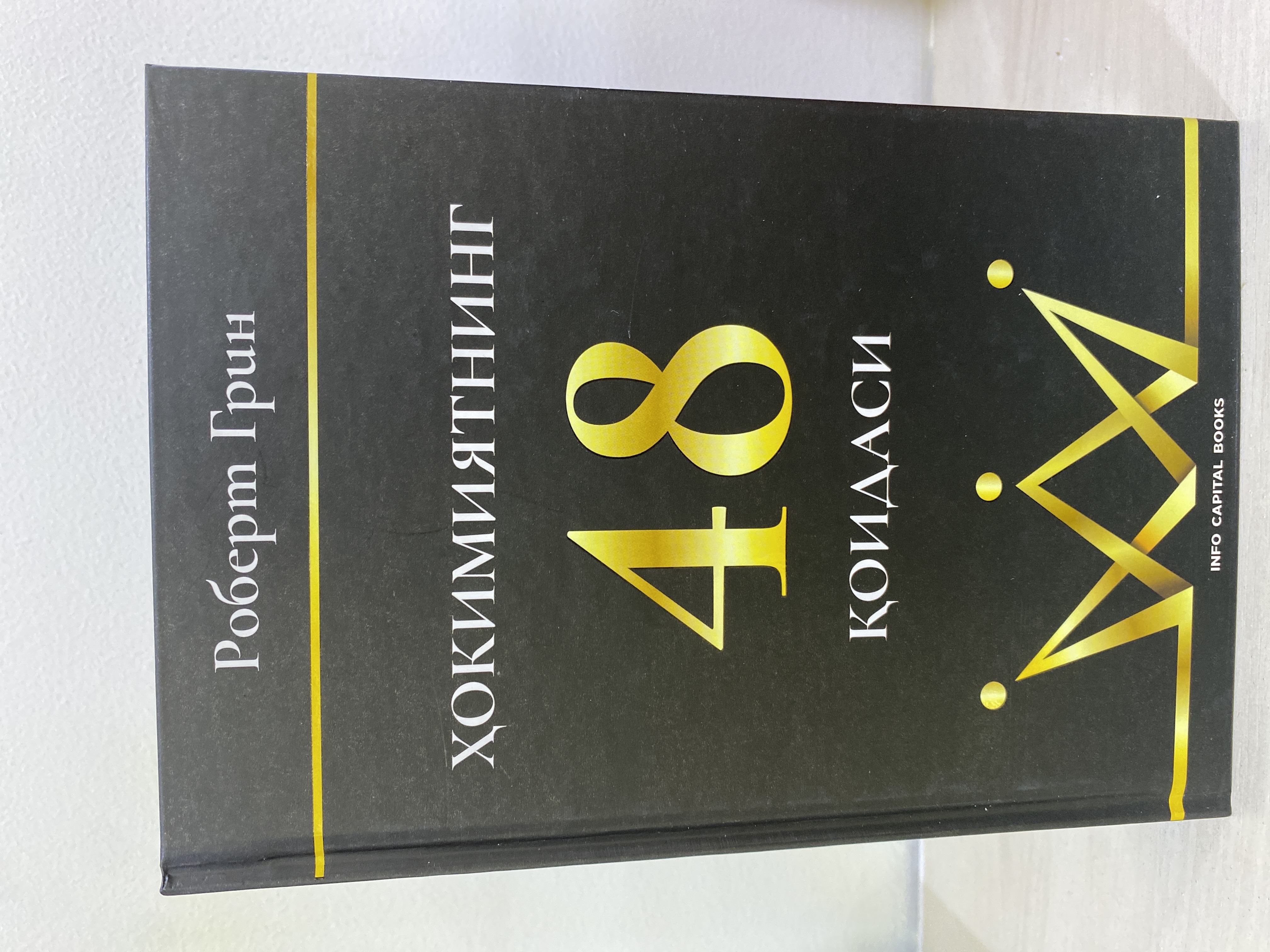 Xokimyatning 48 qoidasi