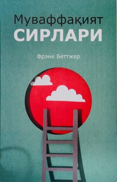 Муваффақият сирлари