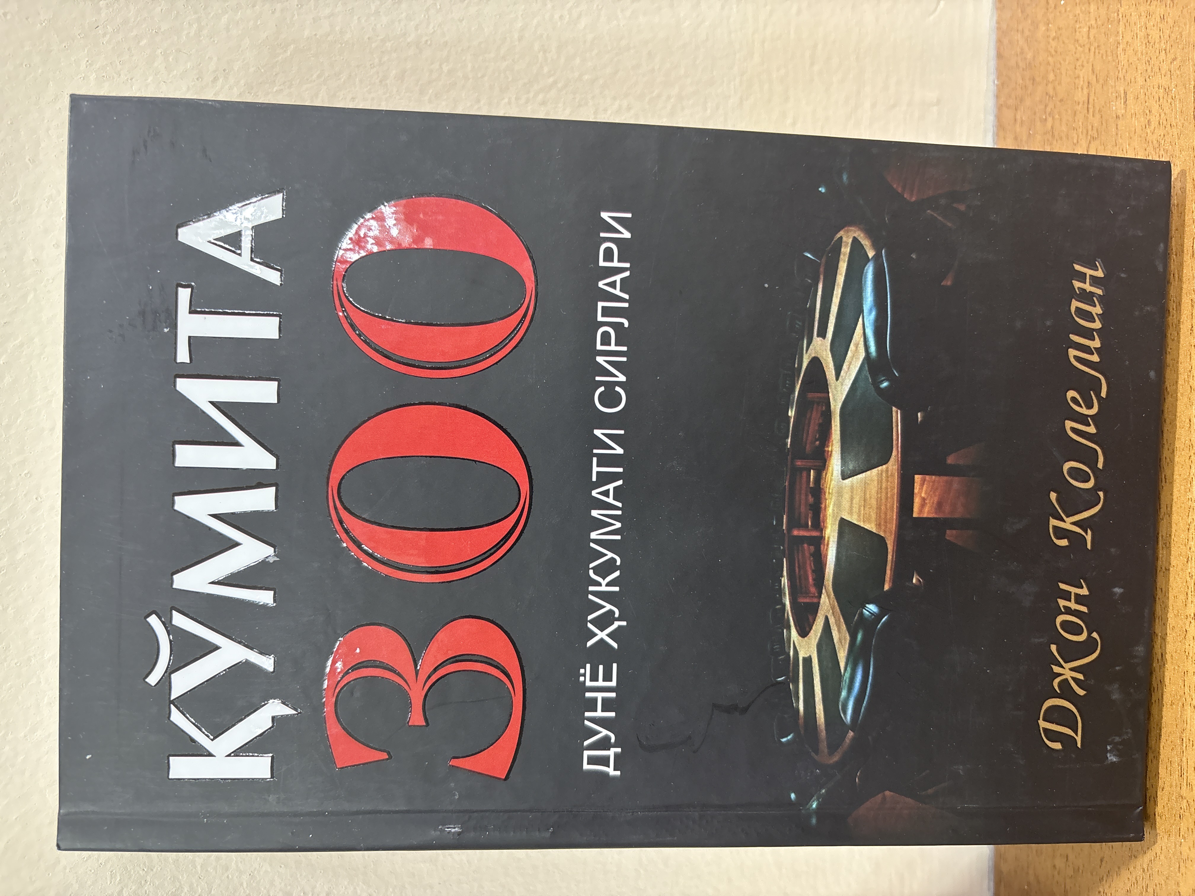 Qumita 300 Dunyo Xukumati Sirlari