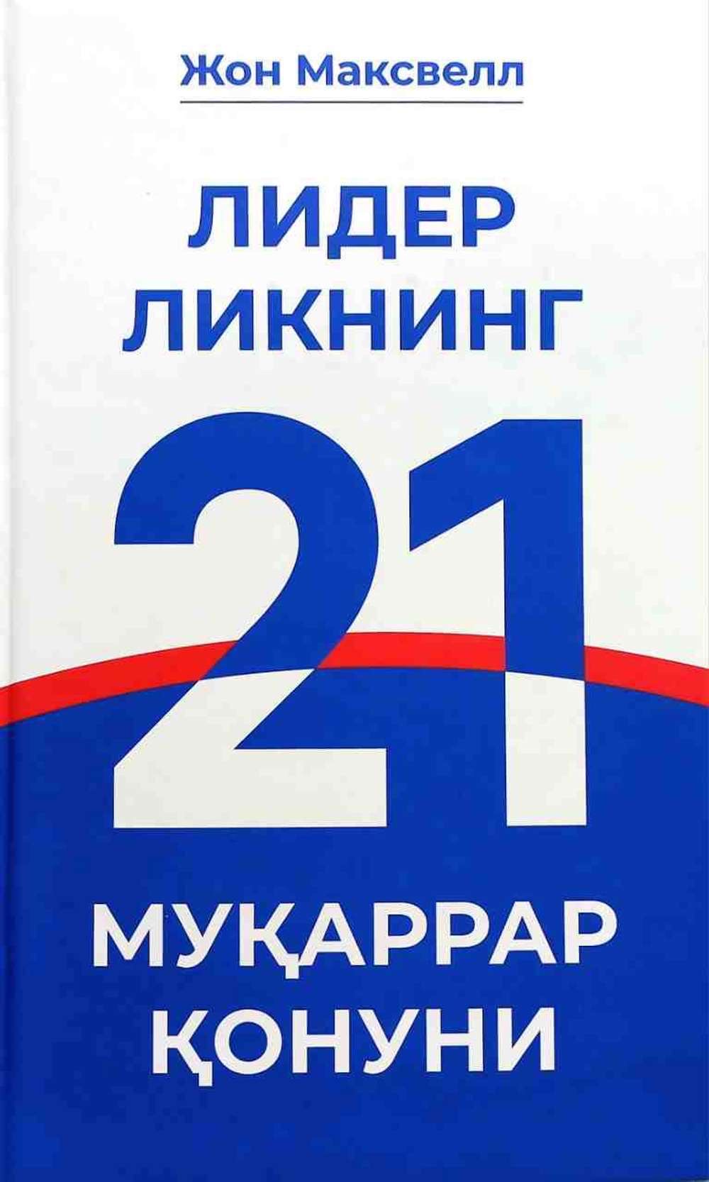 Liderlikning 21 muqarrar qonuni