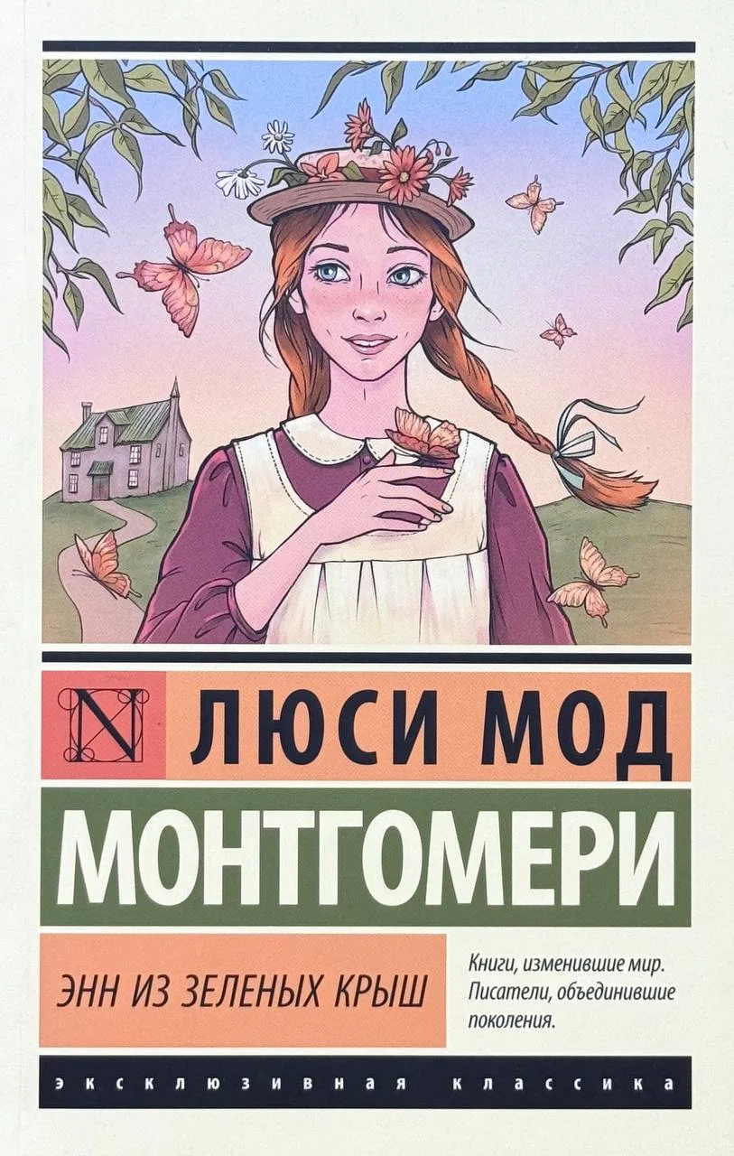 Энн из зеленых крыш
