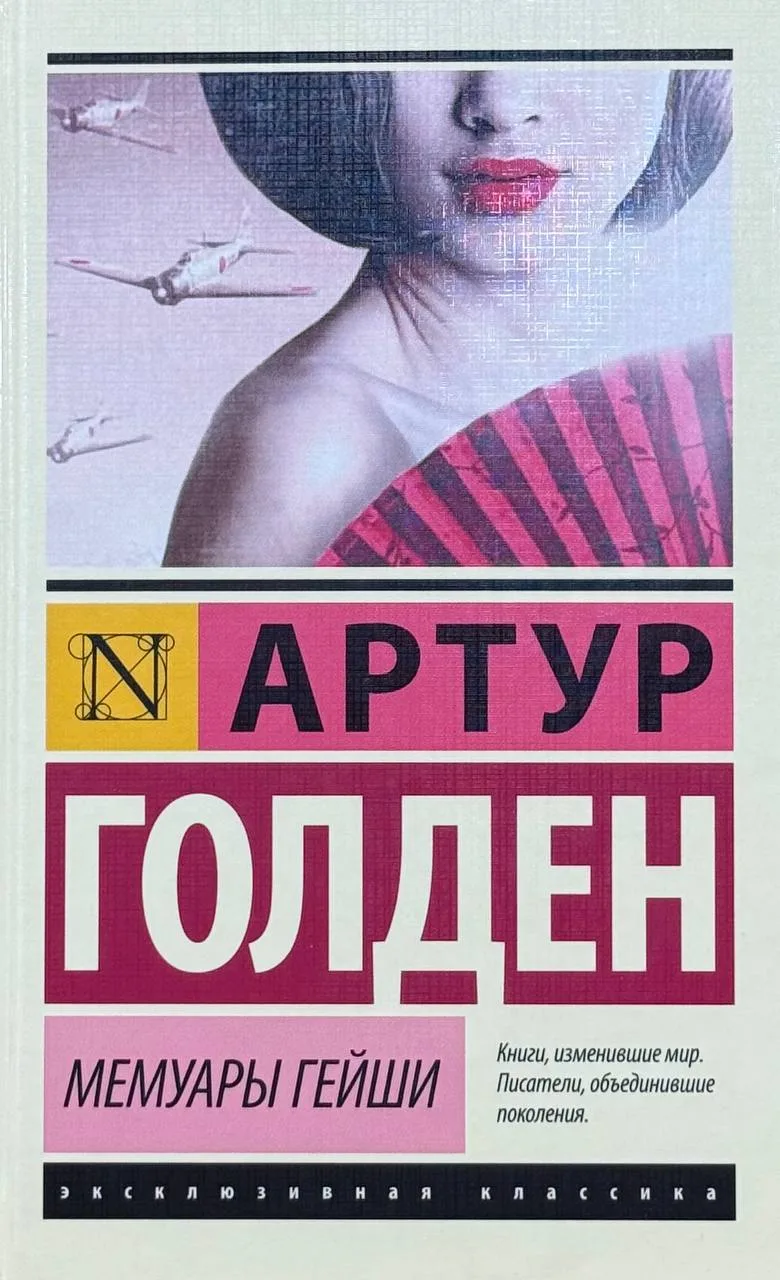 Мемуары гейши