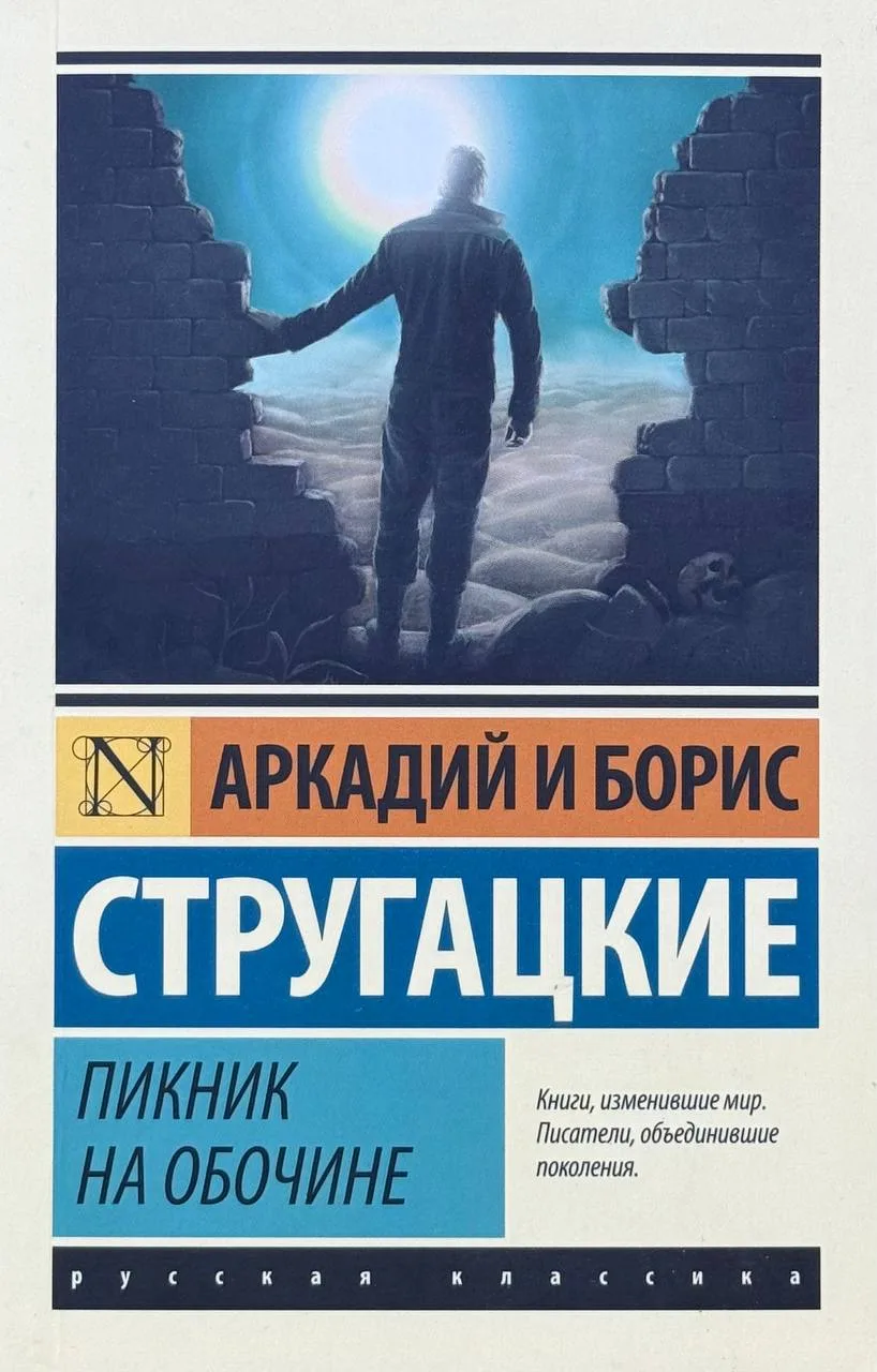 Пикник на обочине