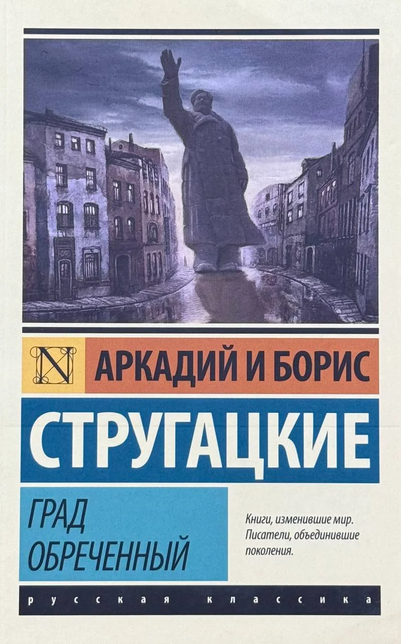 Град обреченный