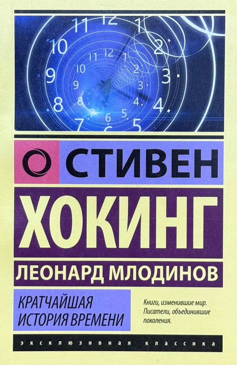 Кратчайшая история времени