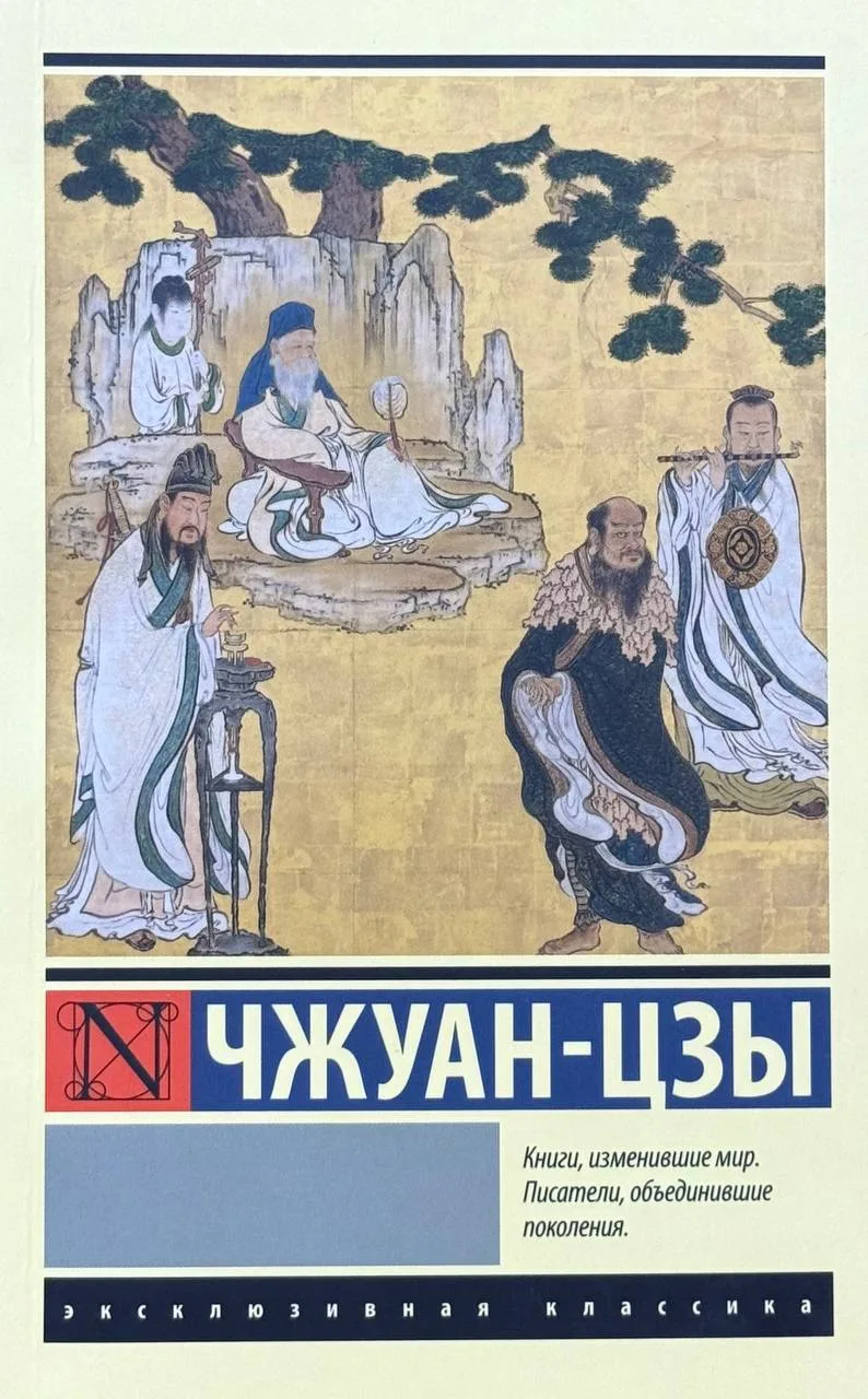 Чжуан-цзы