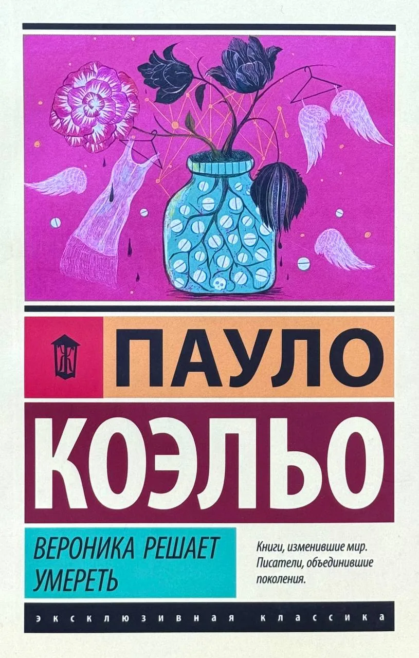 Вероника решает умереть