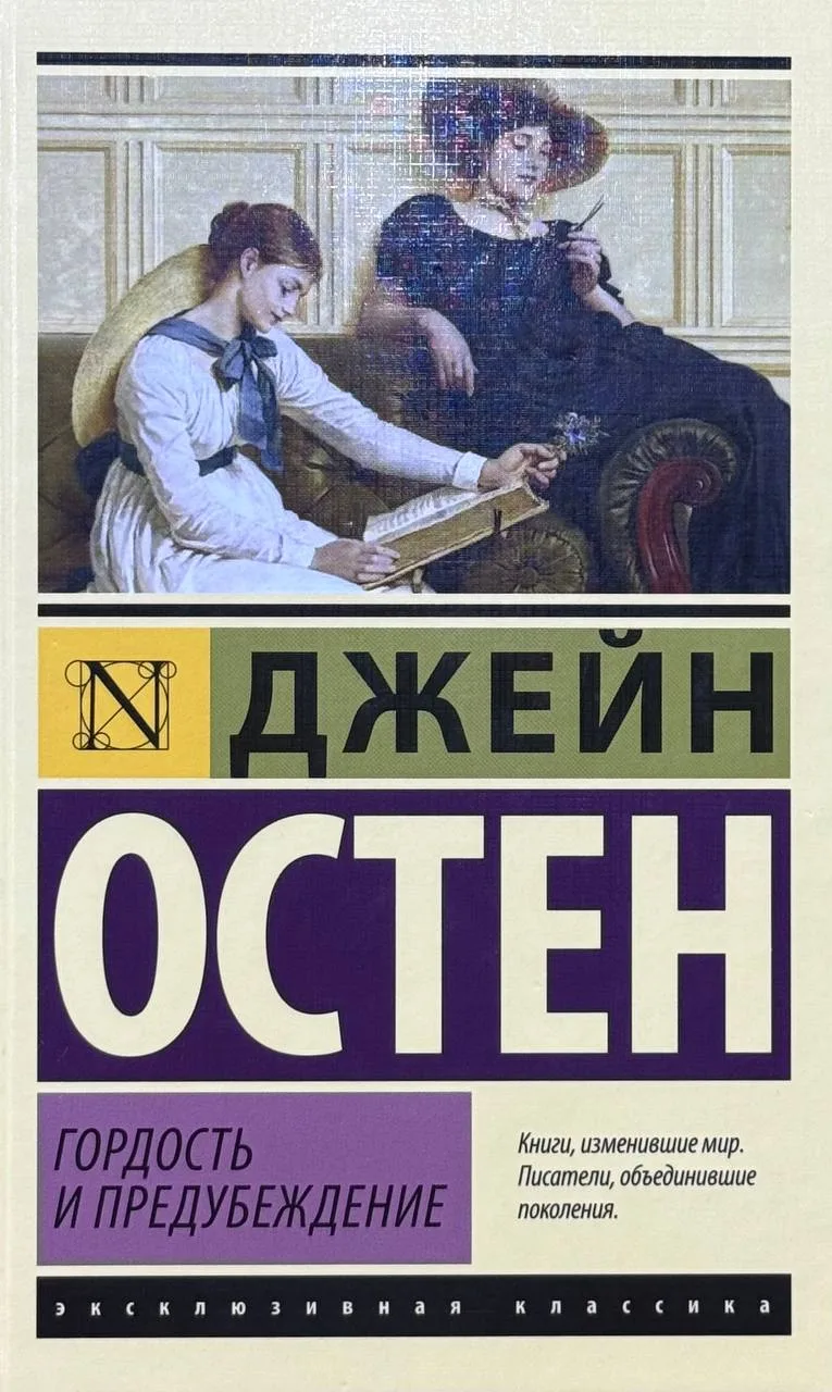 Гордость и предубеждение
