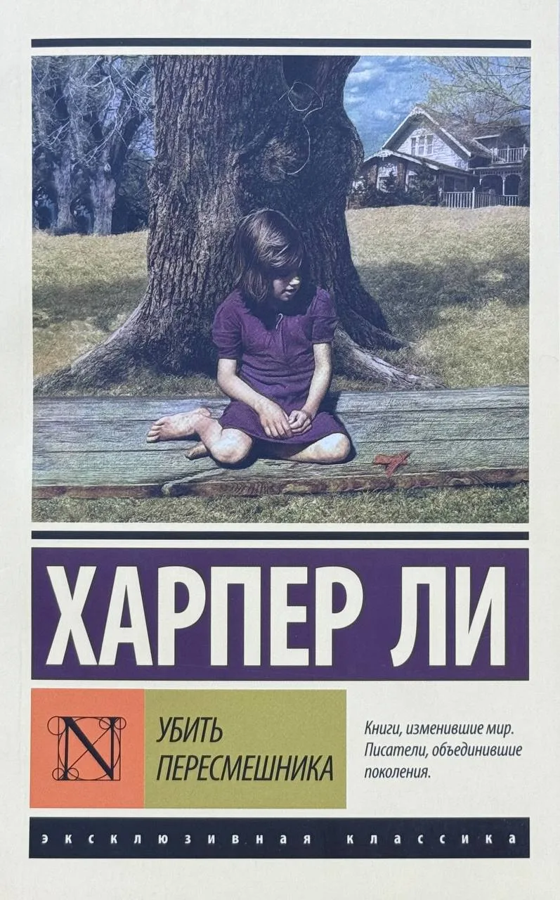 Убить пересмешника