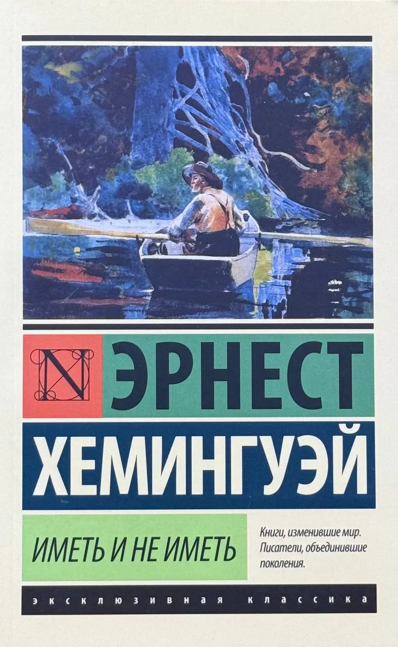 Иметь и не иметь