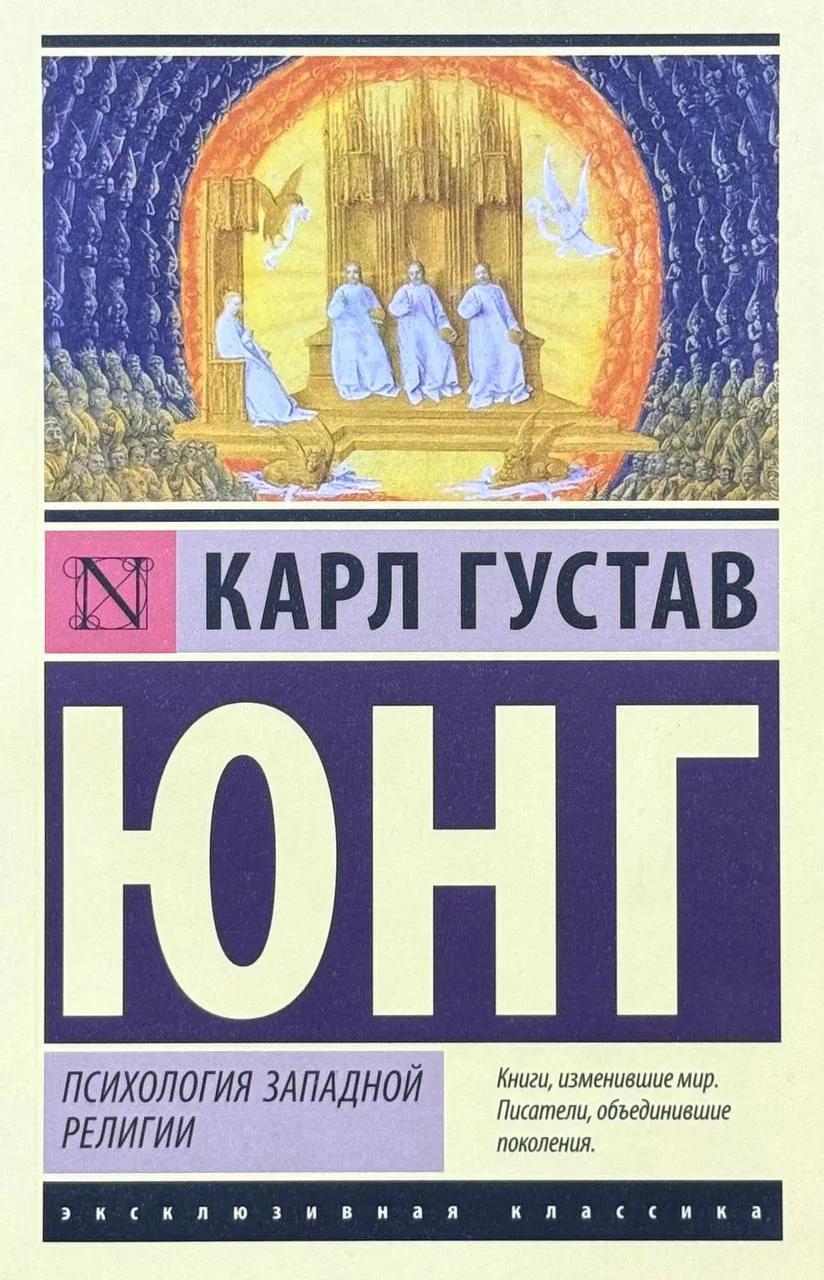 Психология западной религии