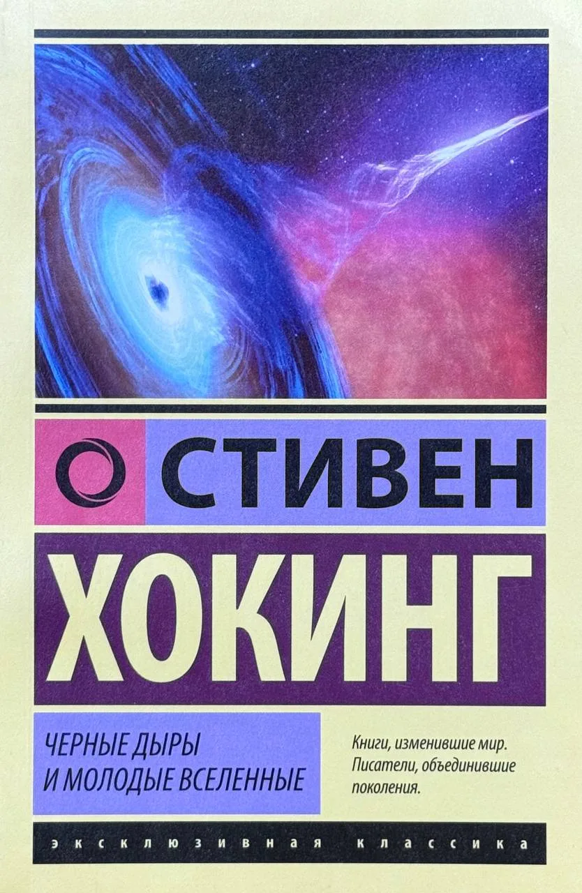 Черные дыры и молодые вселенные
