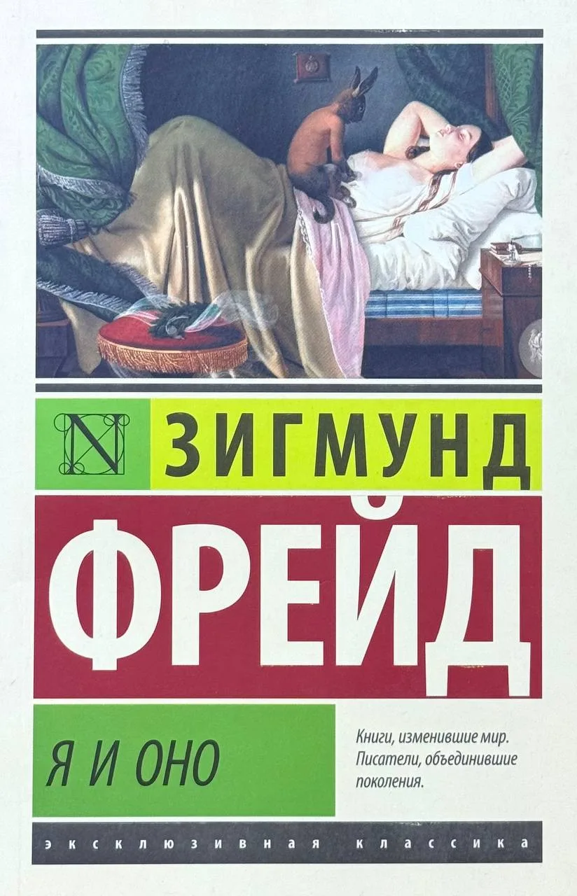 Я и оно