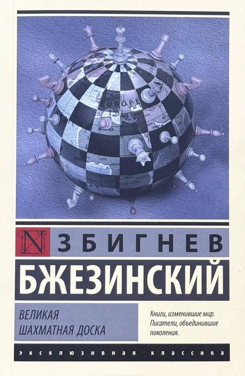 Великая шахматная доска