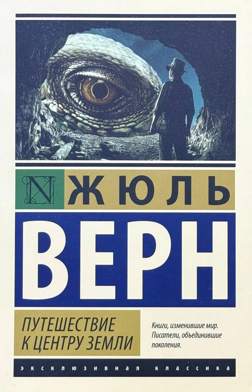 Путешествие к центру земли