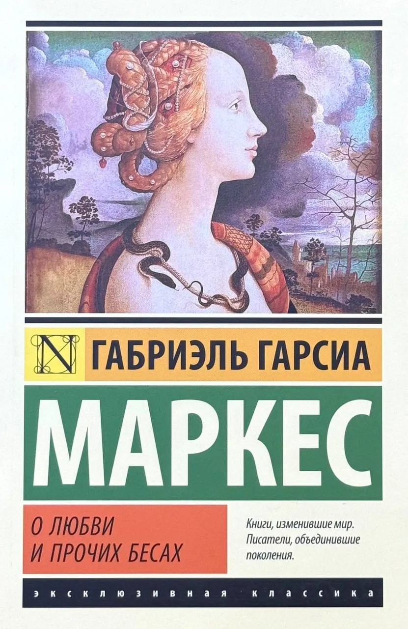 О любви и прочих бесах