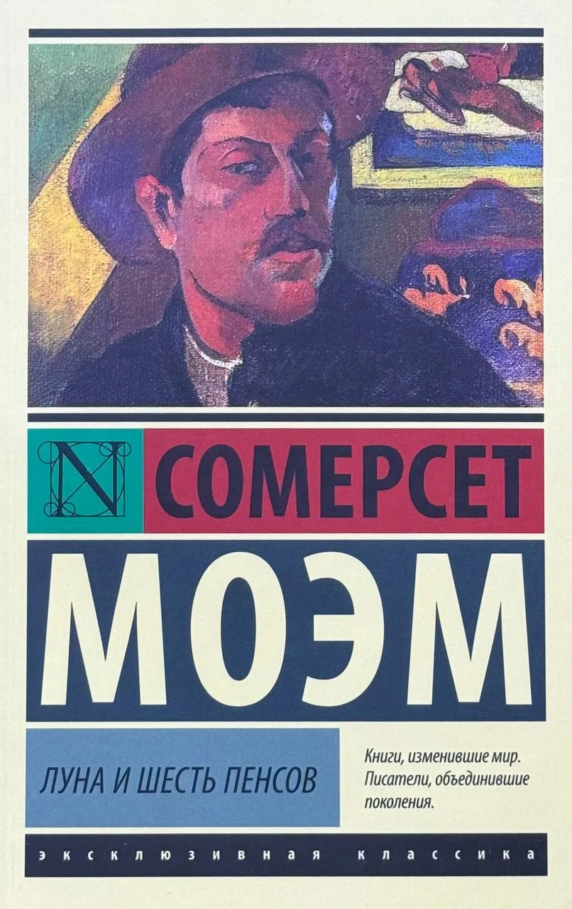 Луна и шесть пенсов