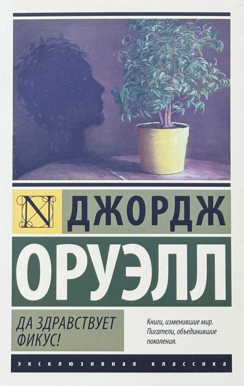 Да здравствует фикус!