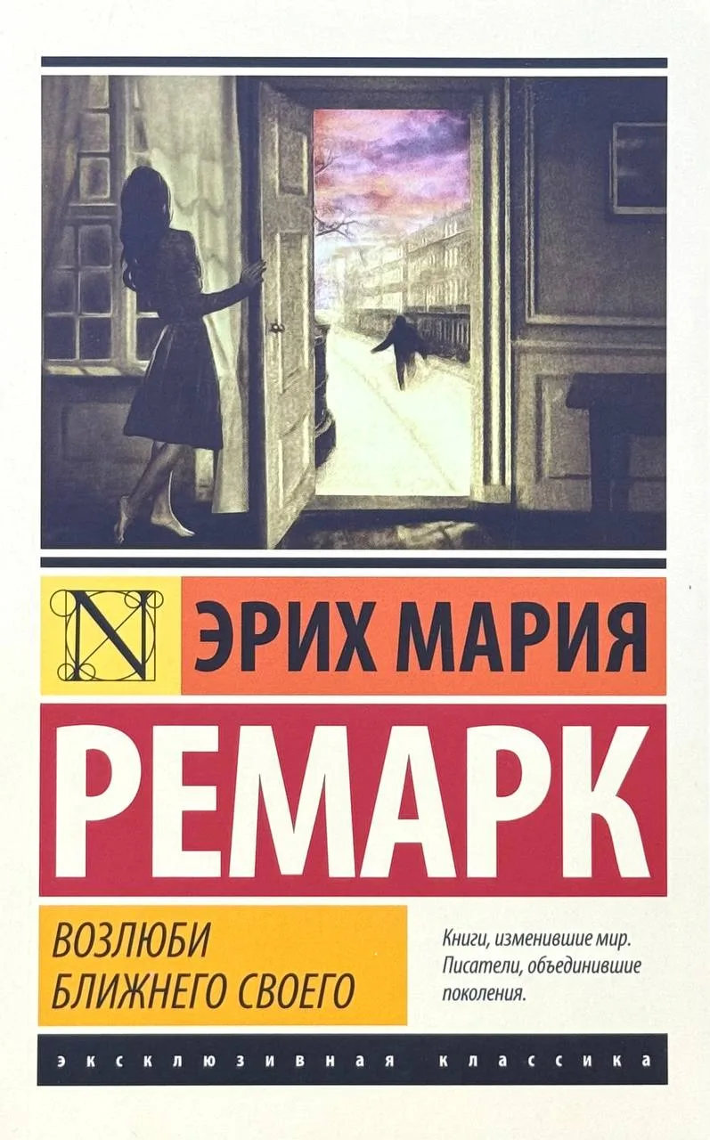 Возлюби ближнего своего