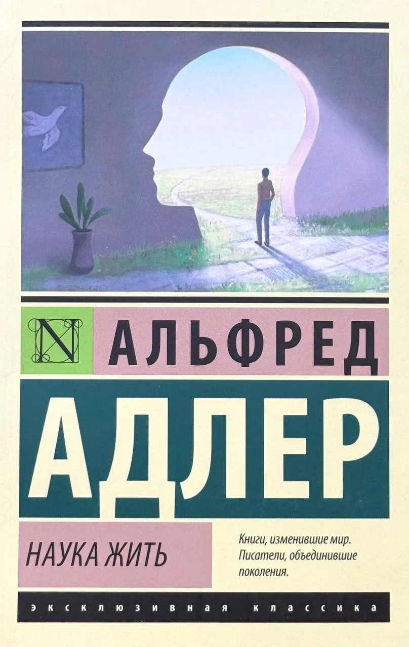 Наука жить