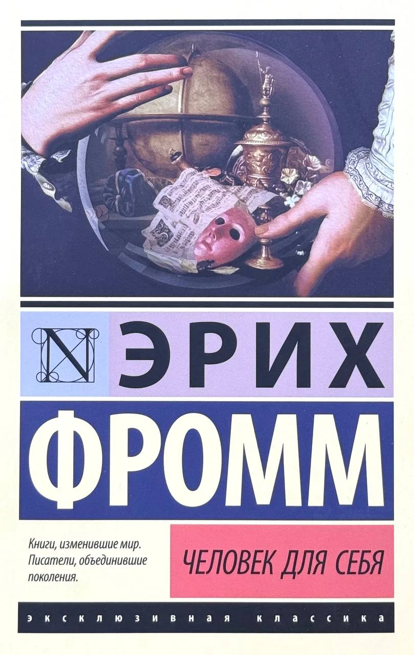 Человек для себя