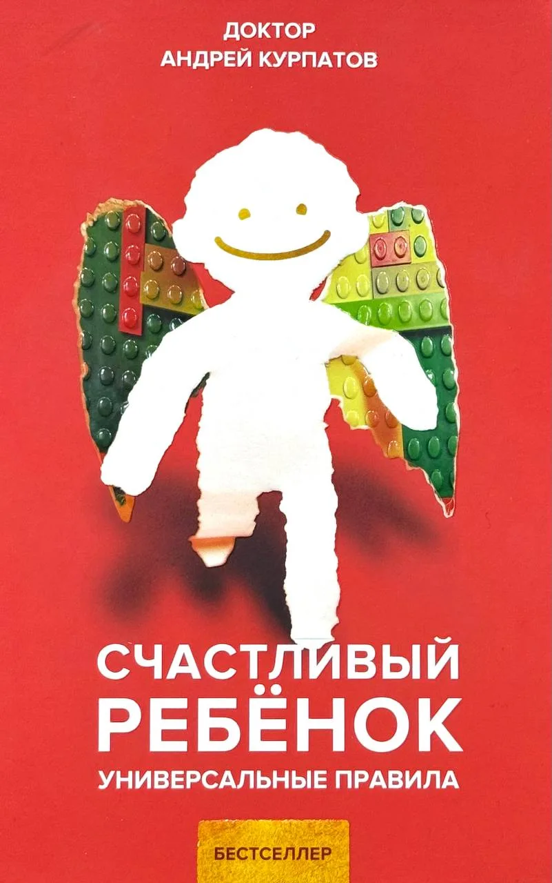 Счастливый ребёнок. Универсальные правила
