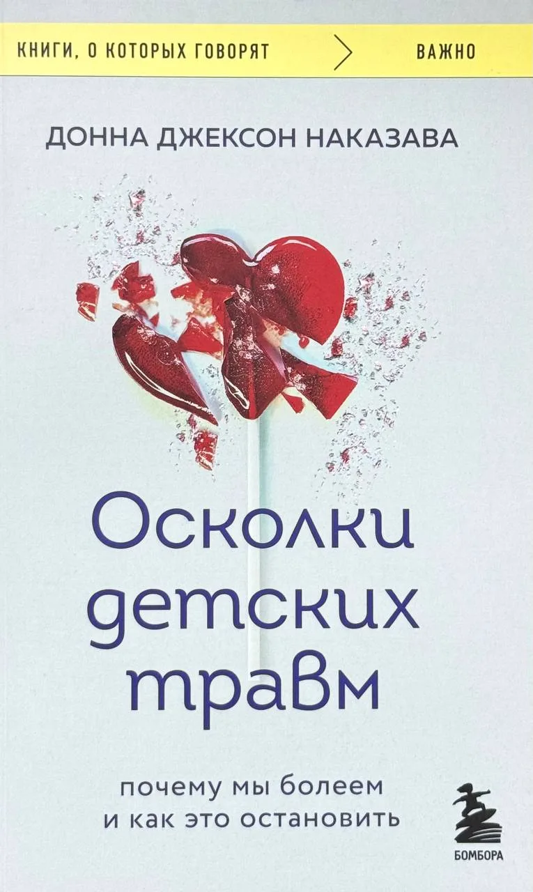 Осколки детских травм