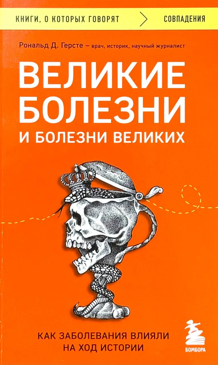 Великие болезни и болезни великих