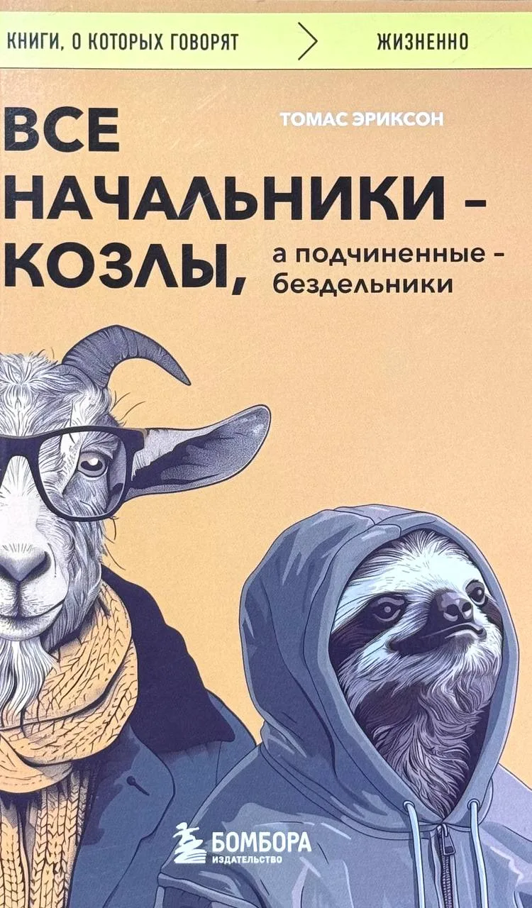 Все начальники - козлы, а подчиненные - бездельники
