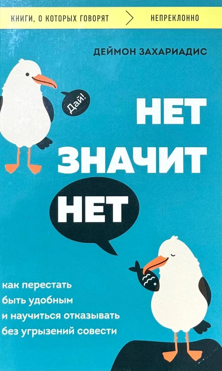 Нет значит нет