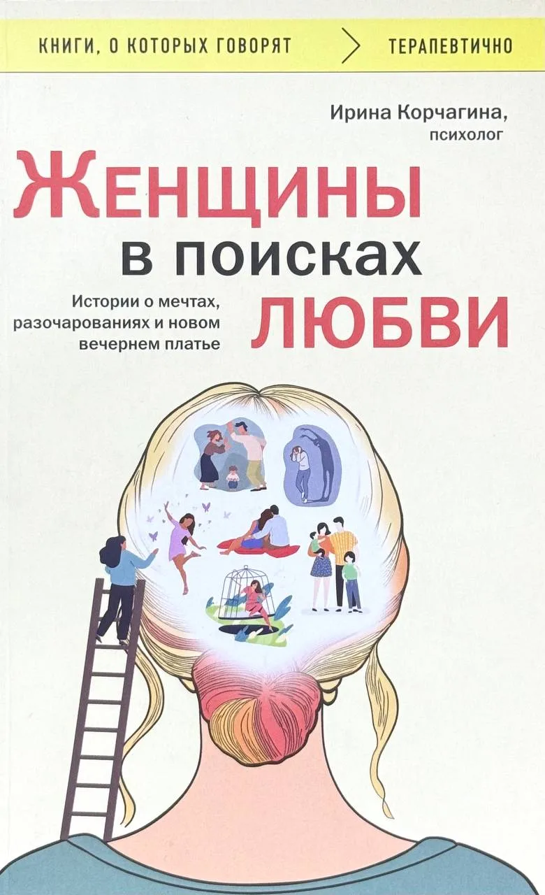 Женщины в поисках любви