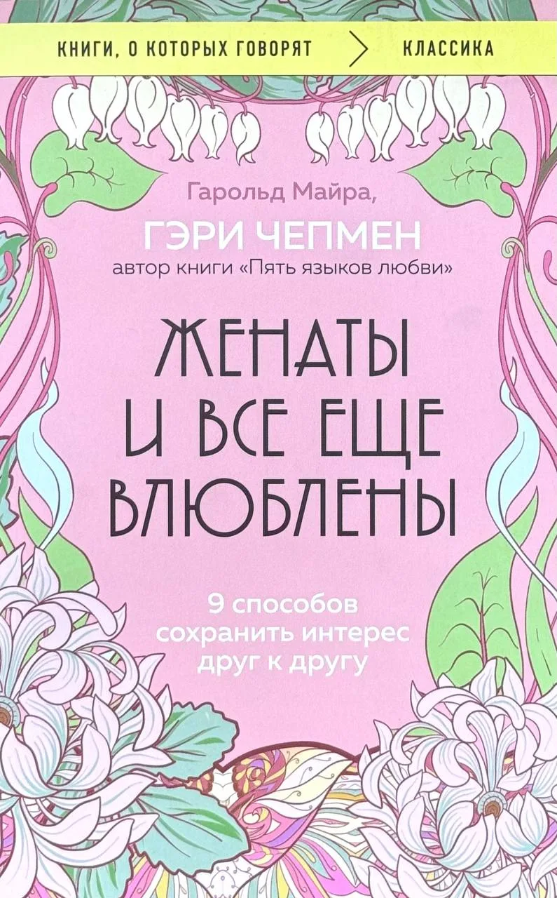 Женаты и все еще влюблены