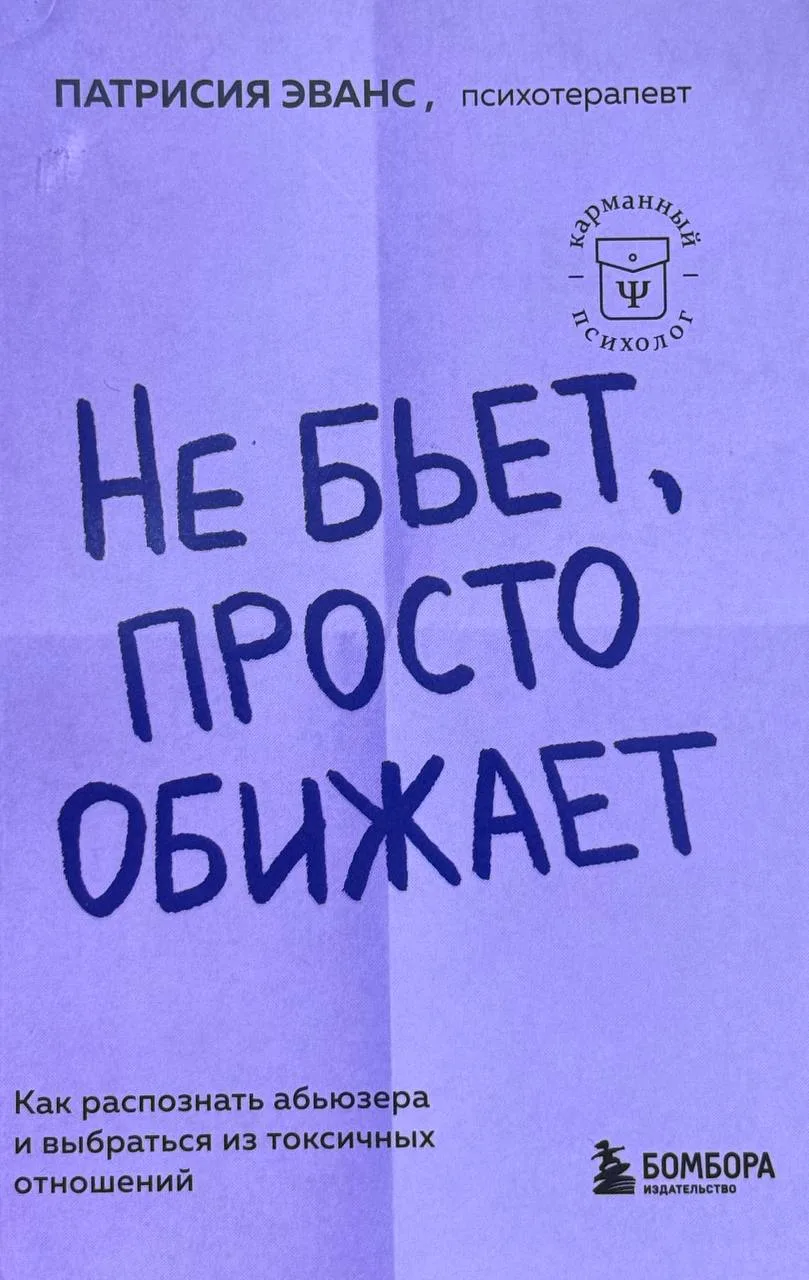 Не бьет, просто обижает