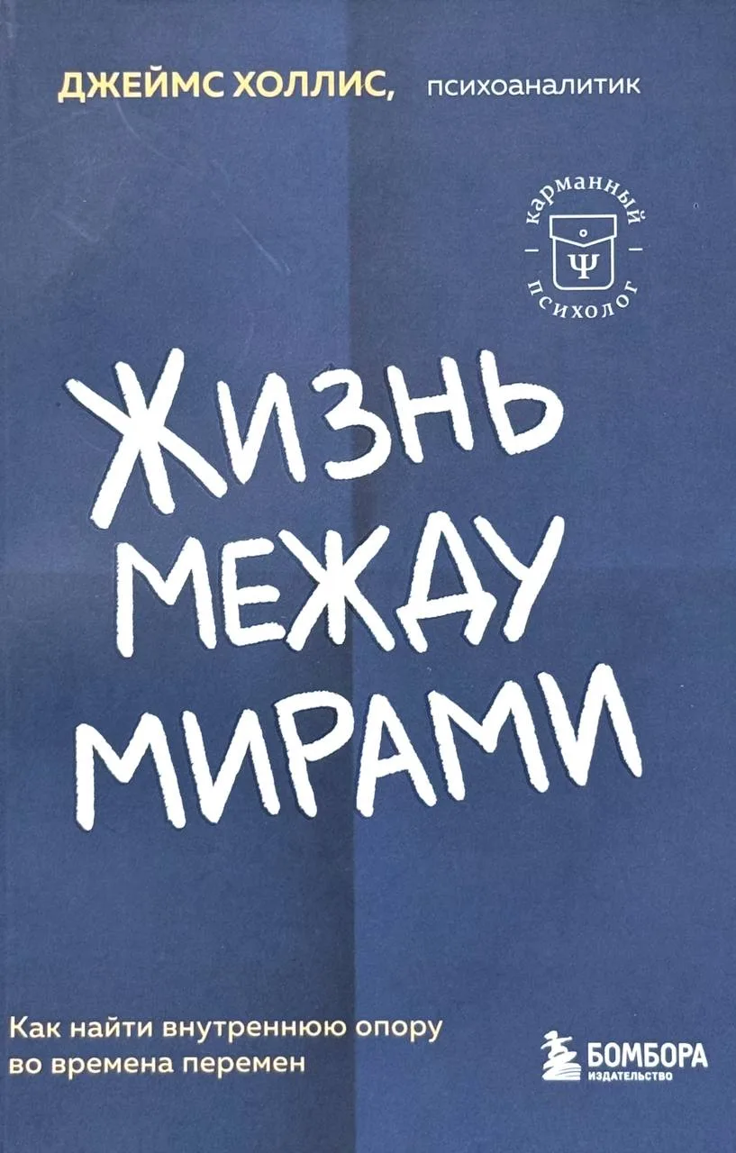 Жизнь между мирами