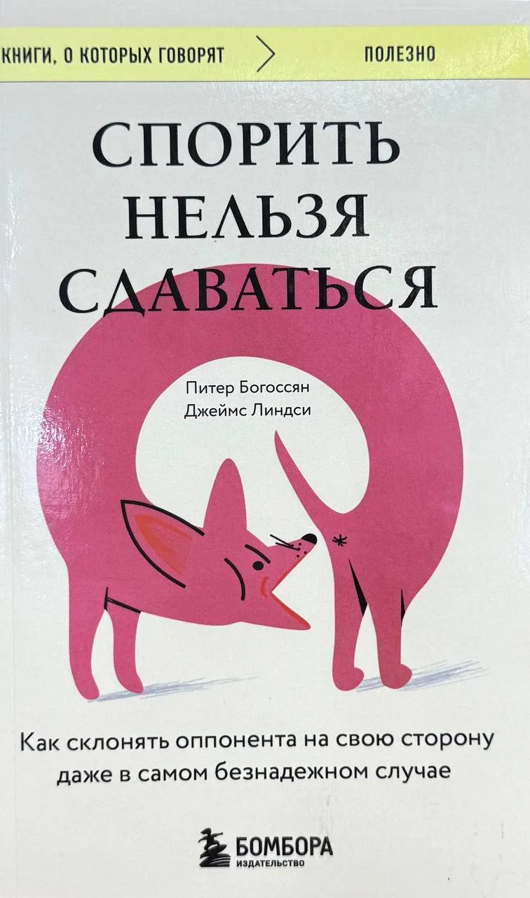 Спорить нельзя сдаваться