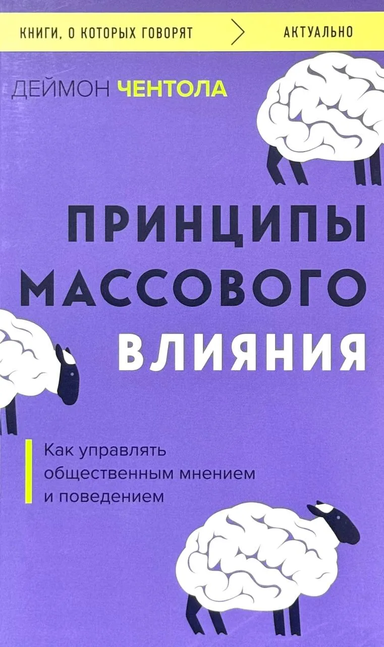 Принципы массового влияния