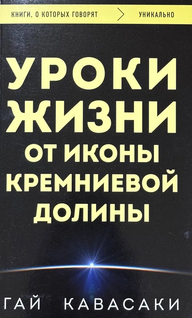 Уроки жизни от иконы Кремниевой долины