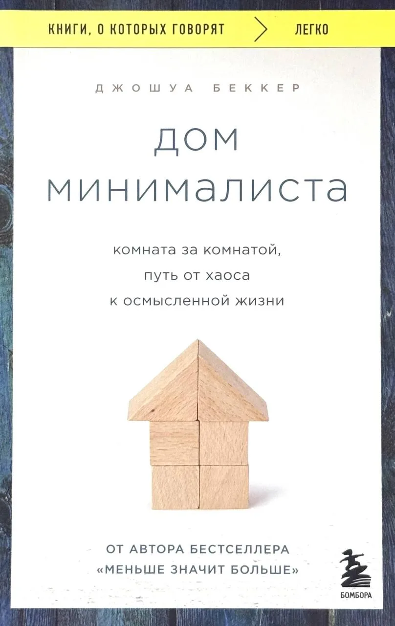 Дом минималиста. Комната за комнатой, путь от хаоса к осмысленной жизни
