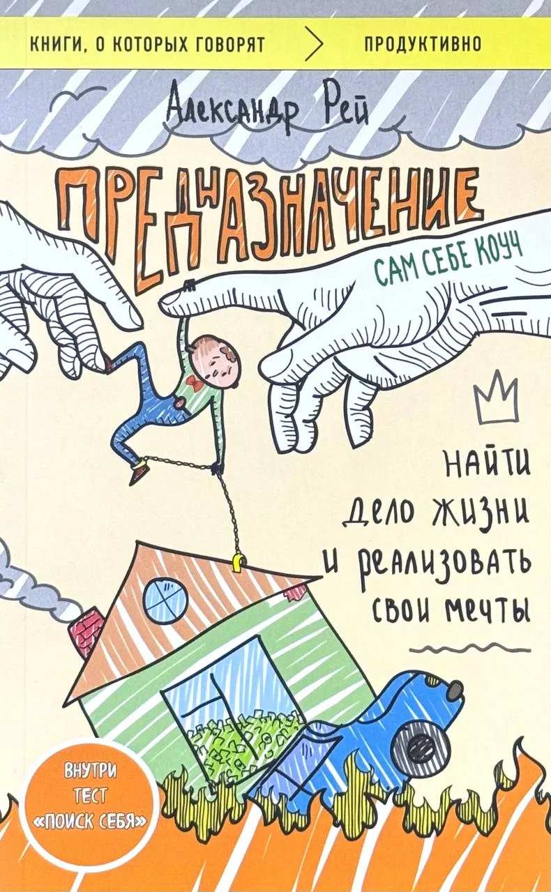 Предназначение. Найти дело жизни и реализовать свои мечты