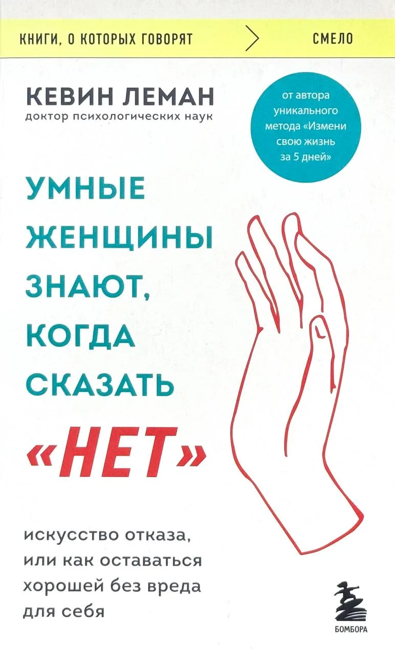 Умные женщины знают, когда сказать "Нет"