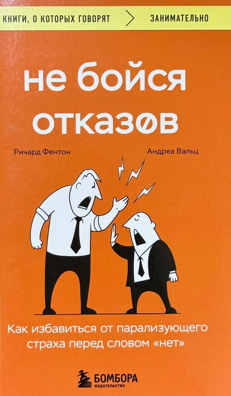 Не бойся отказов