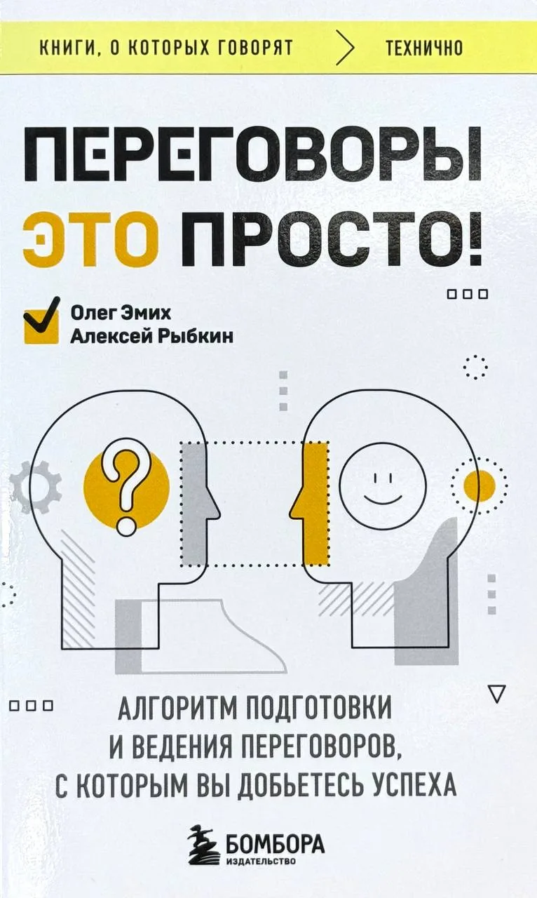 Переговоры это просто!