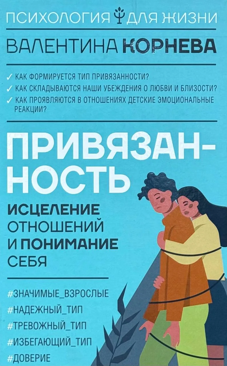 Привязанность: Исцеление отношений и понимание себя