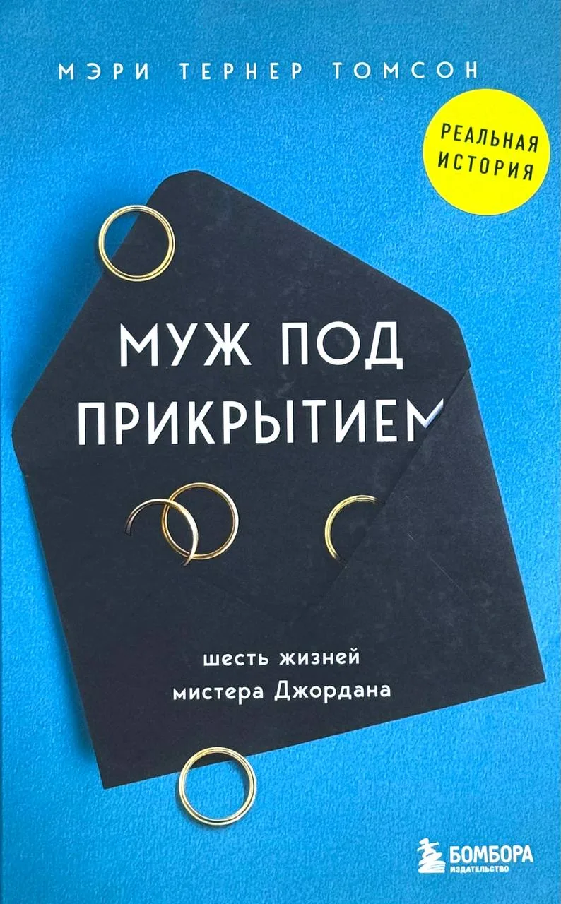 Муж под прикрытием
