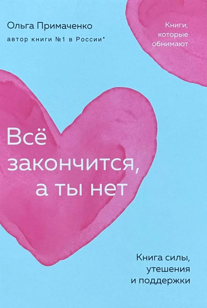 Всё закончится, а ты нет