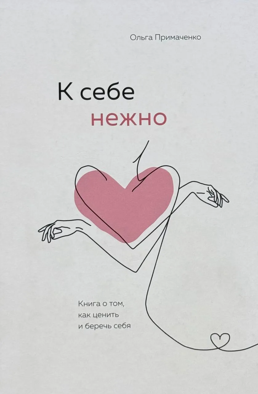 К себе нежно
