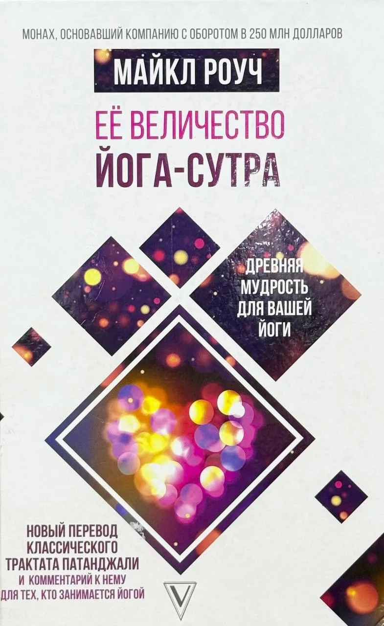 Её величество йога-сутра / Древняя мудрость для вашей йоги