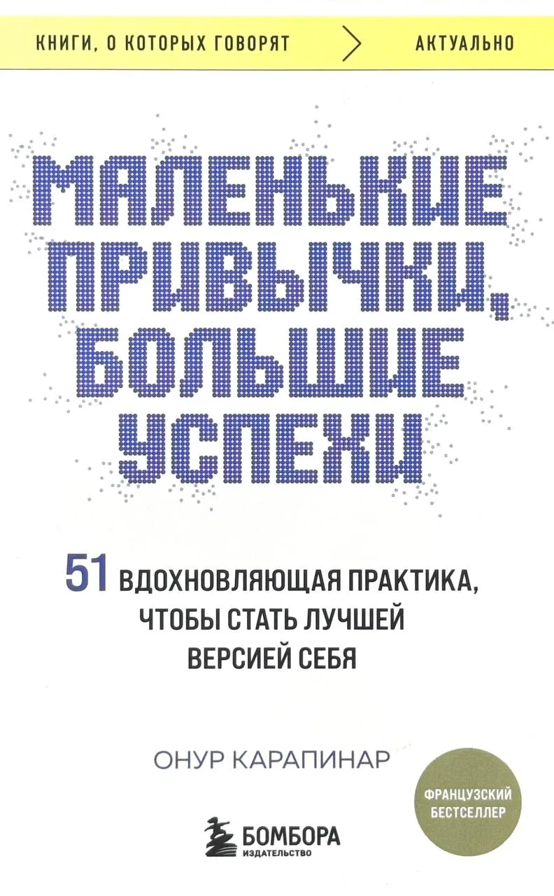Маленькие привычки, большие успехи