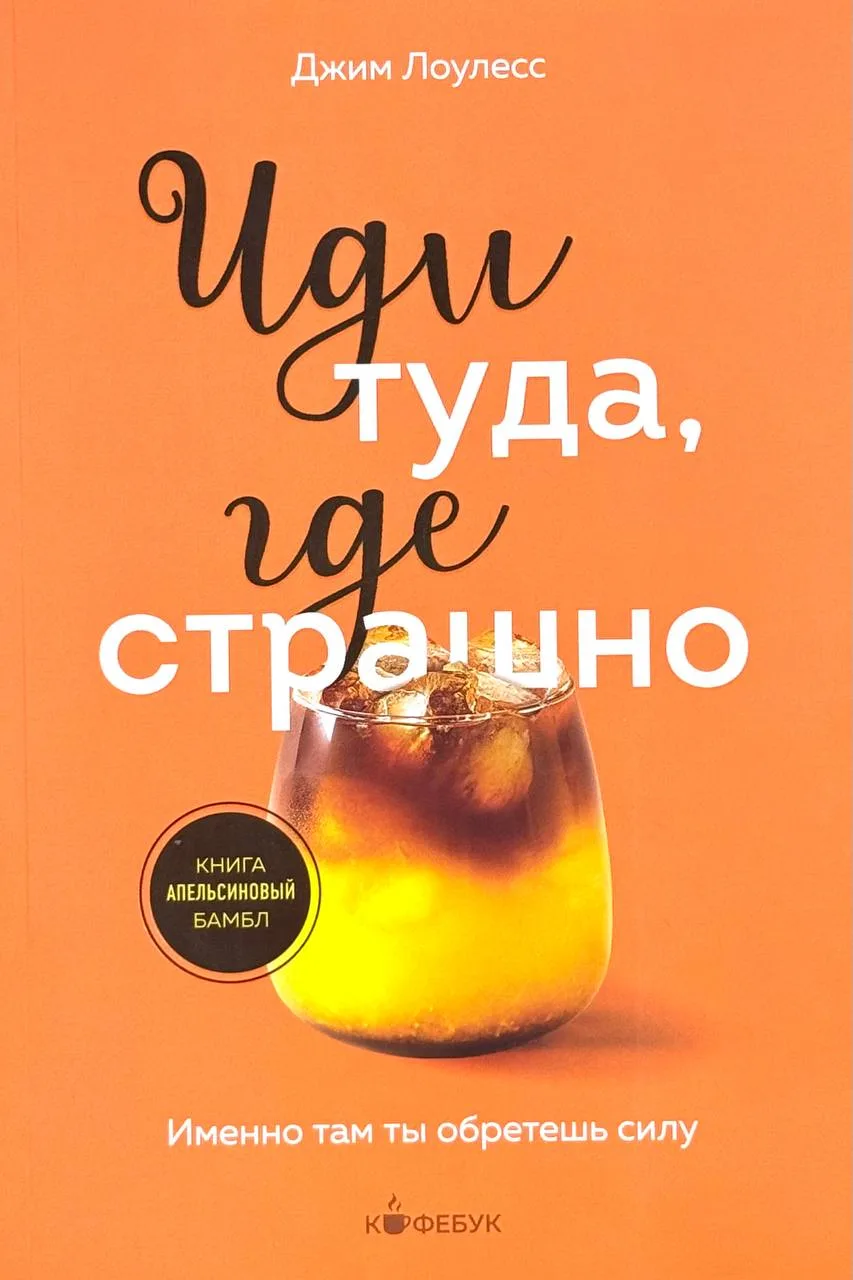 Иди туда, где страшно